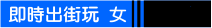 即時出街玩約會